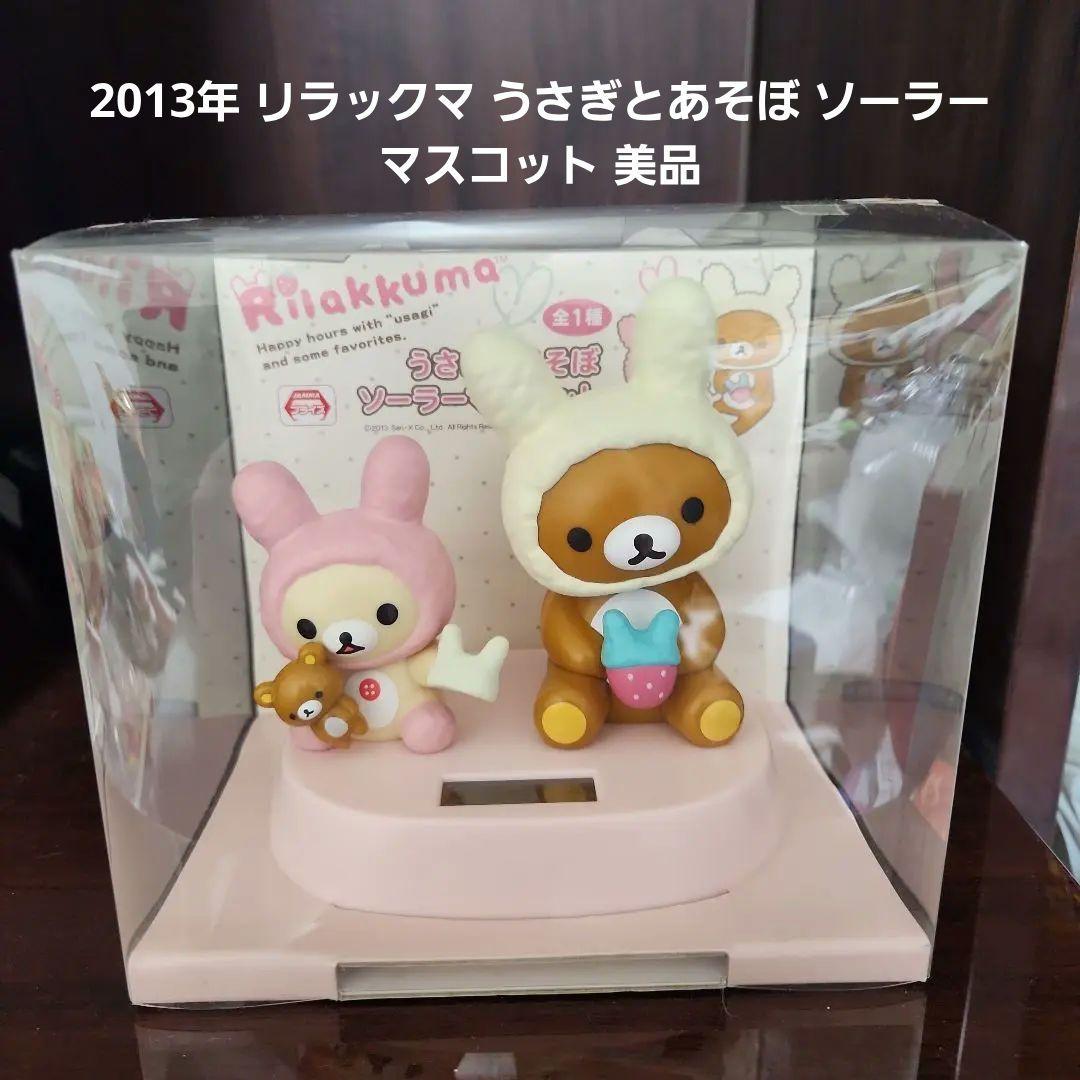 2013年 リラックマ うさぎとあそぼ ソーラー マスコット 美品