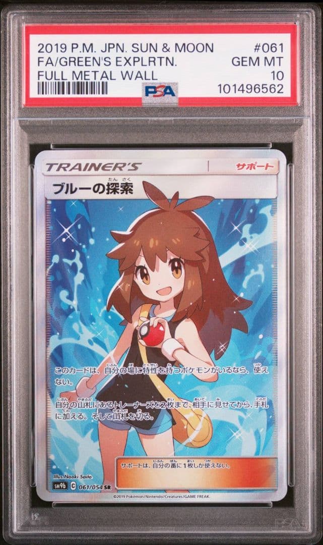 【PSA10】ブルーの探索 SR フルメタルウォール収録 061/054