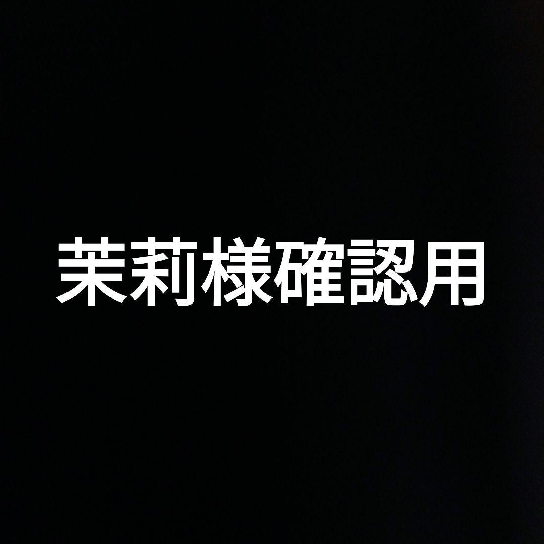 茉莉様確認用