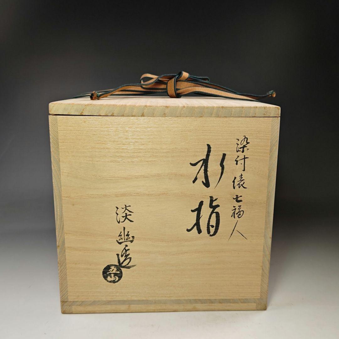 イ586 水指『京都五山窯　林淡幽造』『染付俵七福人　水指　共箱』茶道具