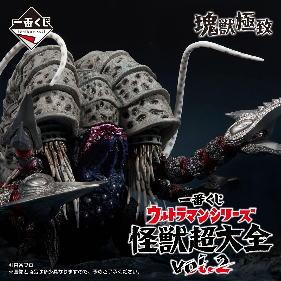一番くじ ウルトラマンシリーズ怪獣超大全vol.2 A賞ガタノゾーアD賞E賞