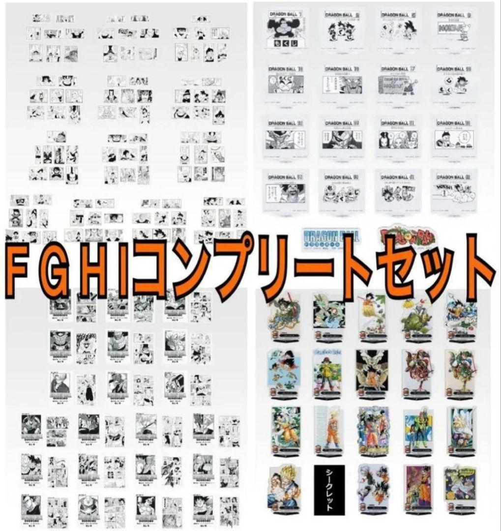 一番くじ　ドラゴンボール　下位賞 FGHIコンプリートセット