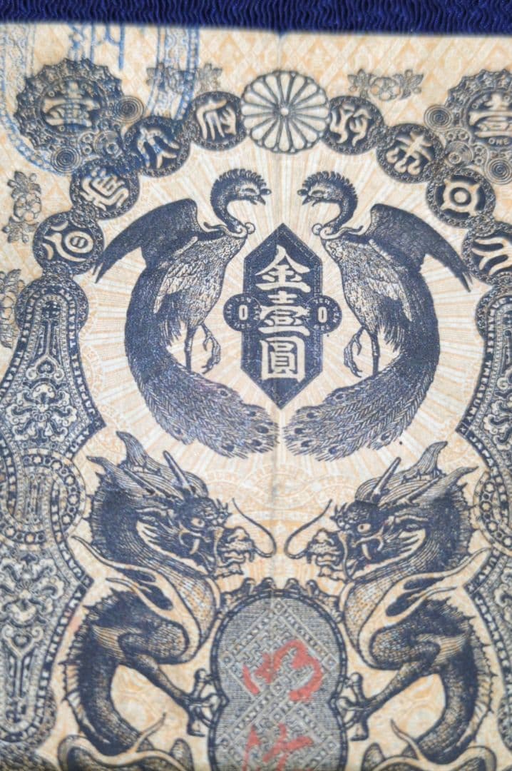 明治通宝✨金壹圓