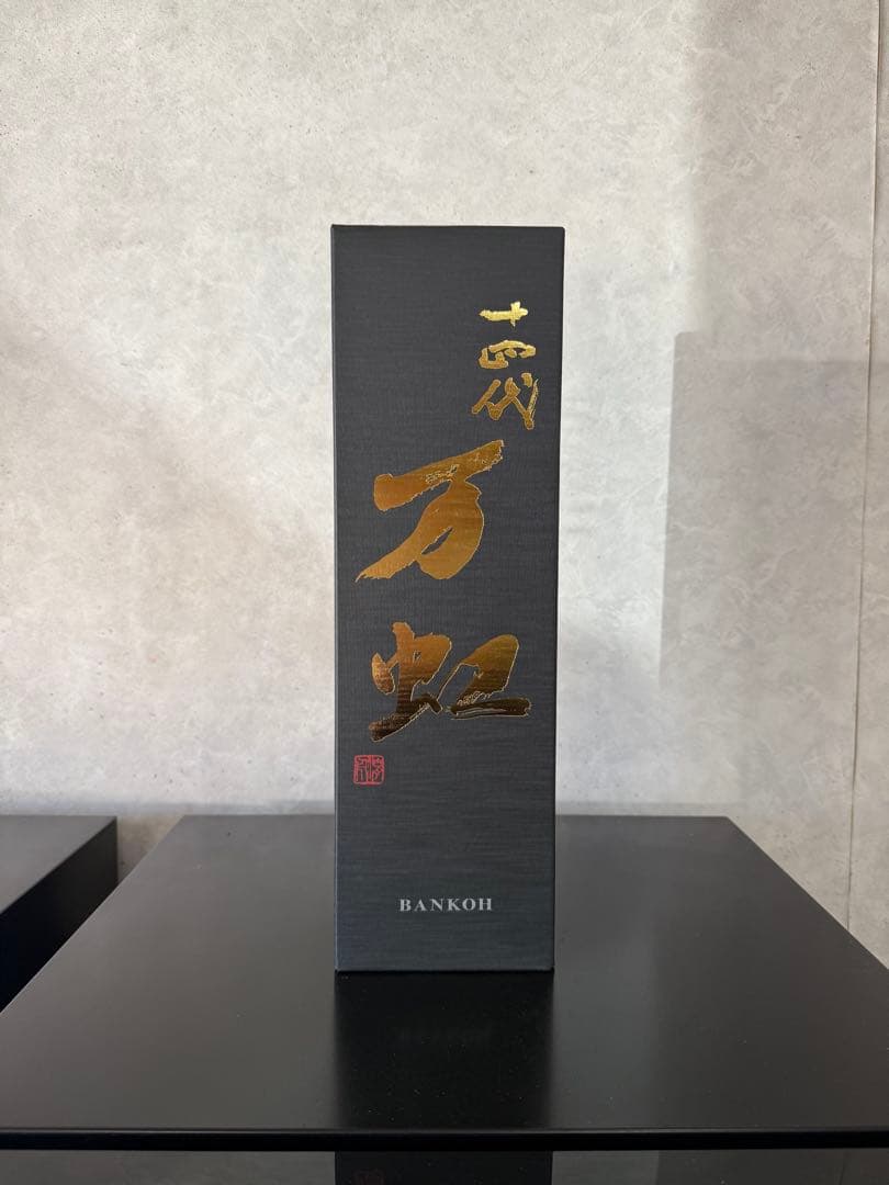 山*田様 万虹 BANKOH 1.5ℓ空瓶2025年7月製造