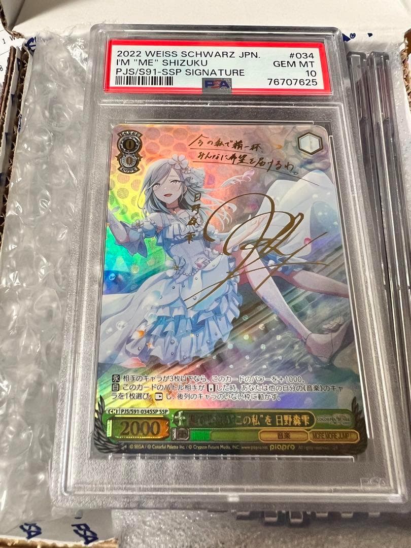 日野森雫 プロセカ ヴァイスシュヴァルツ SSP PSA10