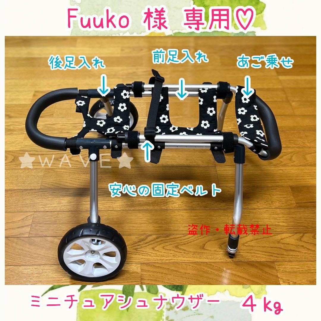 Fuuko　犬用車椅子　犬の歩行器　Мシュナ　犬の車いす　歩行サポート
