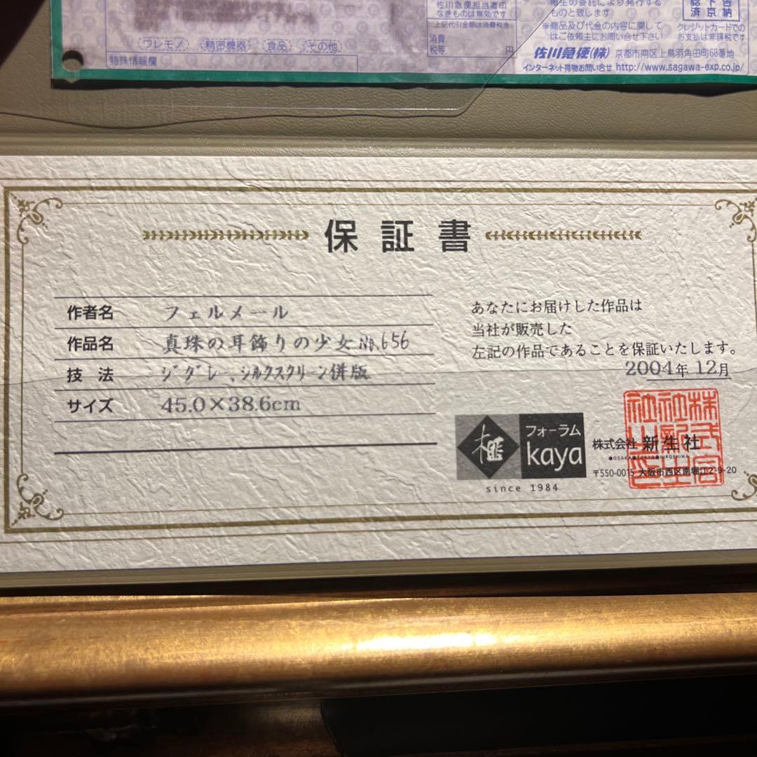 ヤン・フェルメール【真珠の耳飾りの少女】　保証書あり　美品