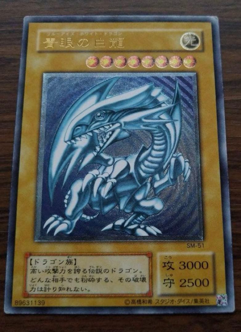 青眼の白龍　レリーフ　SM-51 アルティメットレア