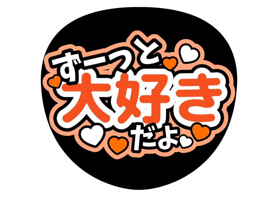 ファンサうちわ『ずーっと大好きだよ』オーダーページ