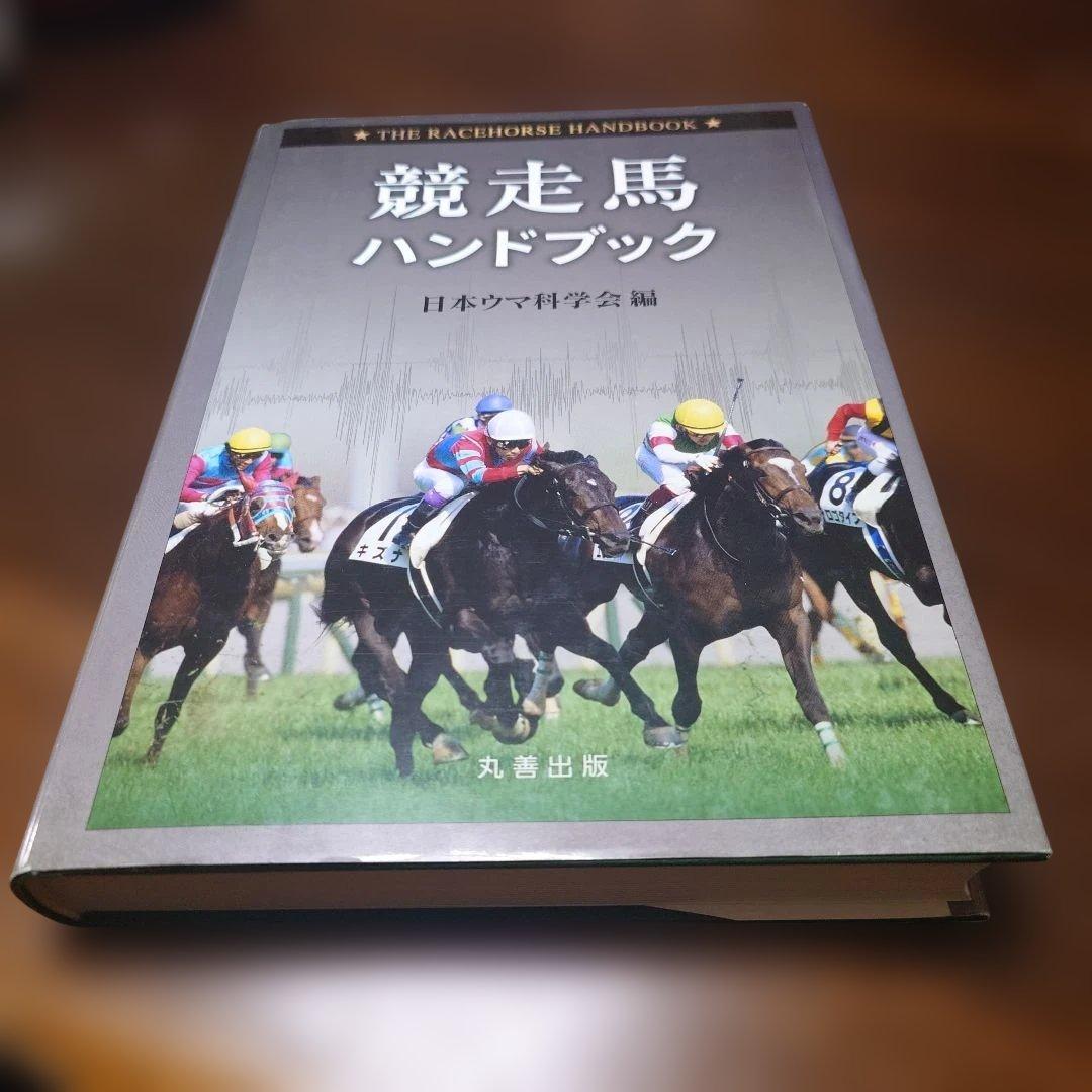 競走馬ハンドブック