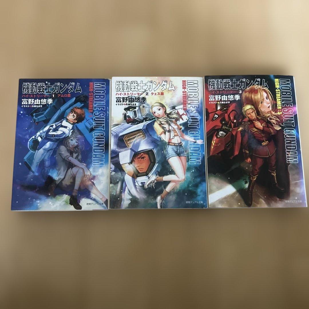 全初版 機動戦士ガンダム 富野由悠季 ハイ・ストリーマー 全3巻