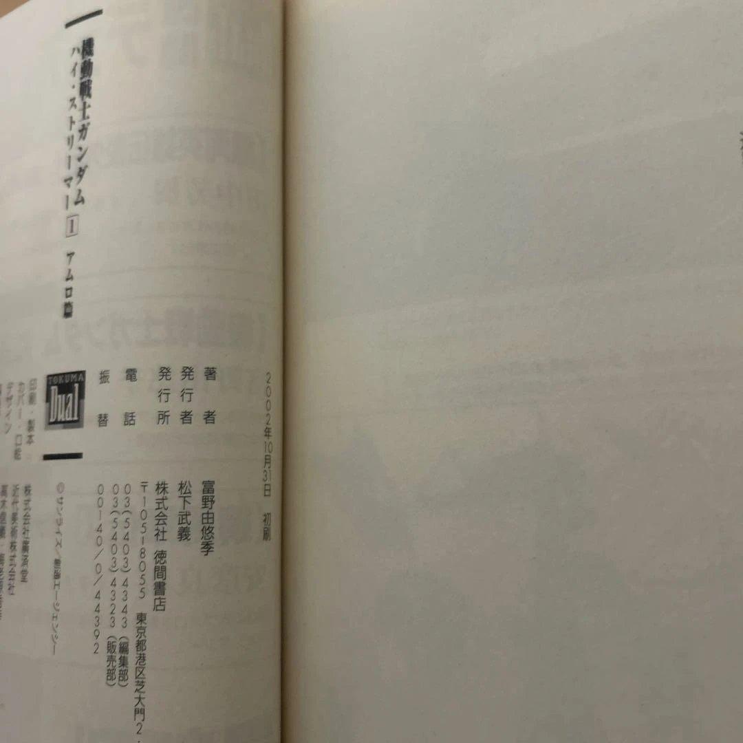 全初版 機動戦士ガンダム 富野由悠季 ハイ・ストリーマー 全3巻