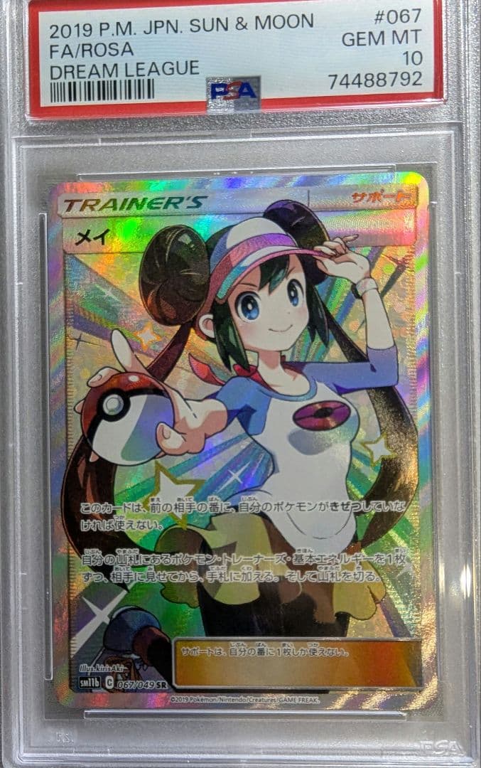 メイ SR PSA10 067/049