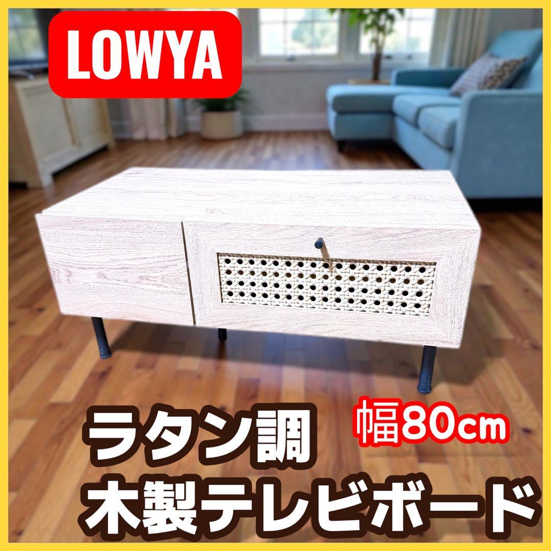 LOWYA テレビボード 幅80cm ラタン調 木製 ローボード