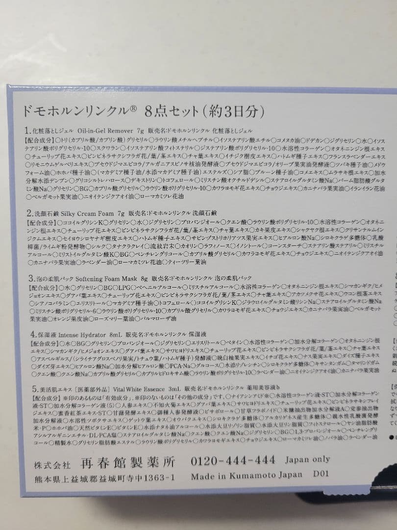 ドモホルンリンクル☆