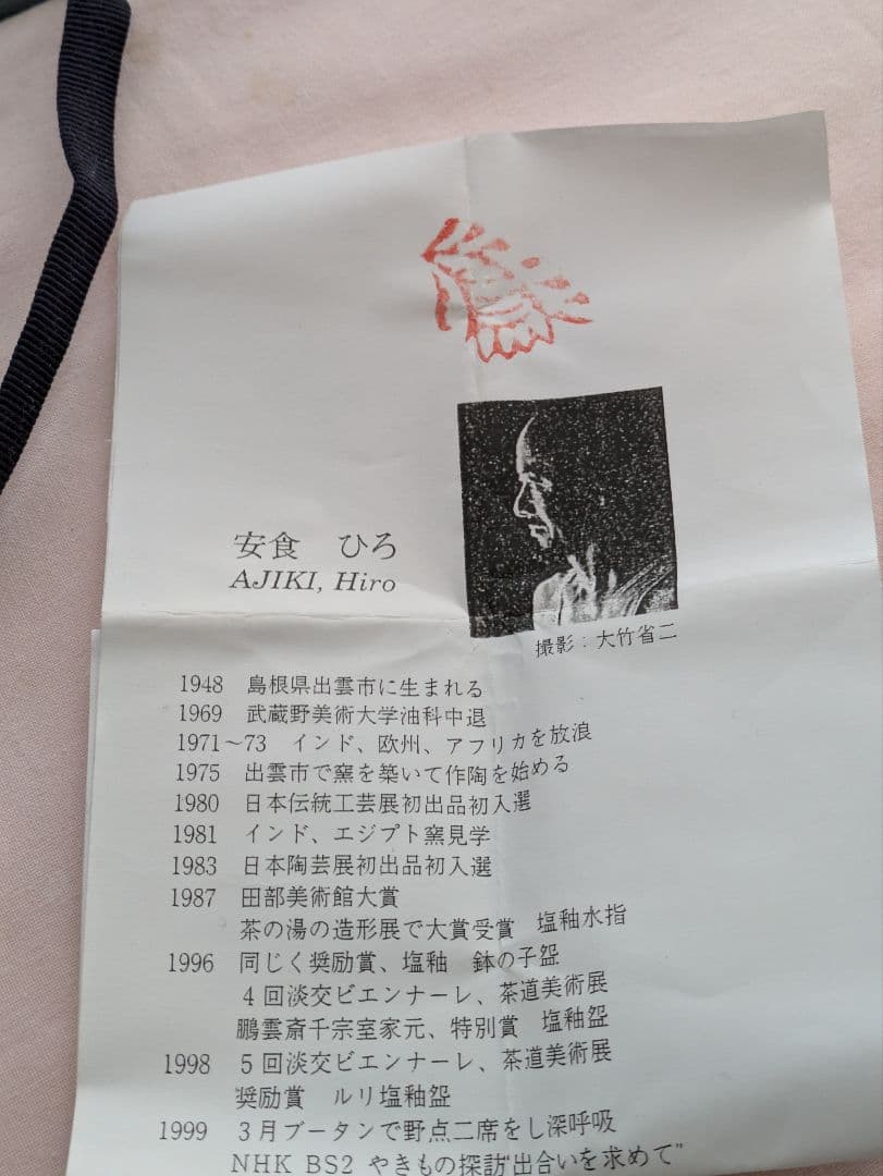 最終値段！茶道茶器　安食ヒロ（アジキヒロ）作　未使用