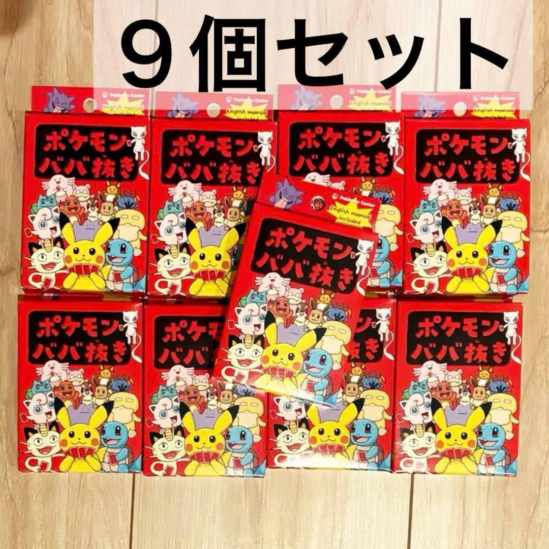 ポケモン ババ抜き 9個セット ポケモンセンター 限定