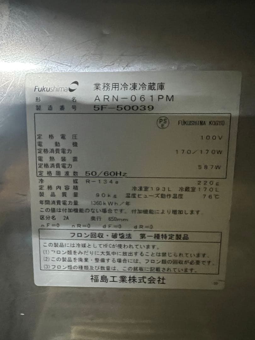 2015年 フクシマ縦型冷凍冷蔵庫2扉