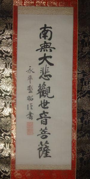 ヴィンテージ 永平寺 第68世 秦慧昭 南無大悲観世音菩薩 紙本 肉筆 掛軸