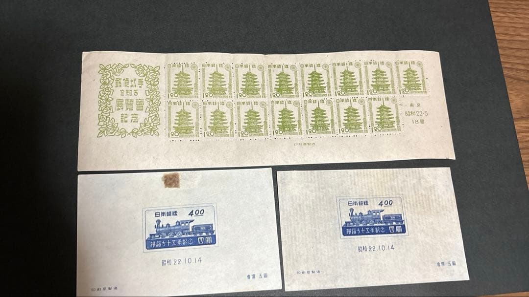 「銭単位切手」東京切手展記念、鉄道75周年記念シート、日本国憲法施行記念シート