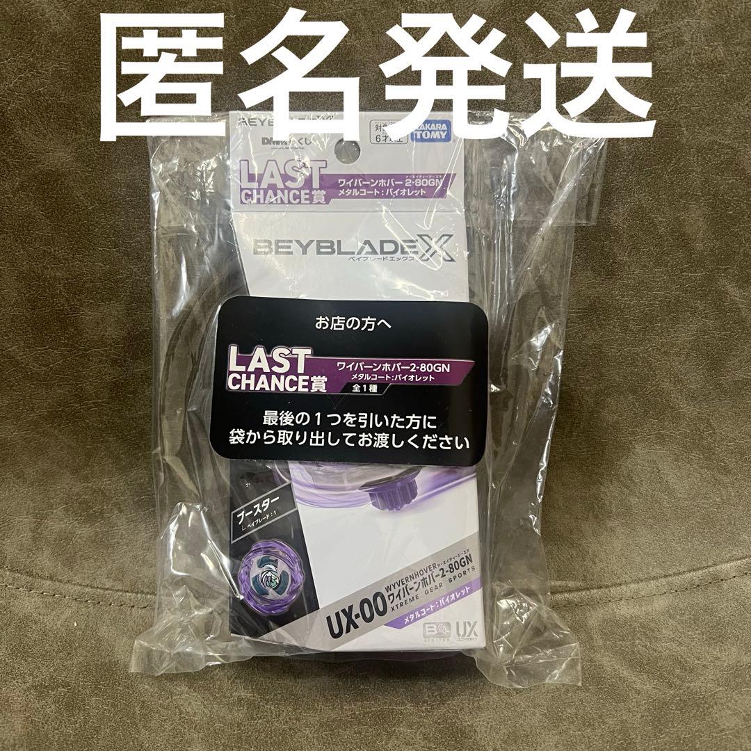 DMMくじ　ベイブレードX　ラストゲット賞　ワイバーンホバー2-80GN