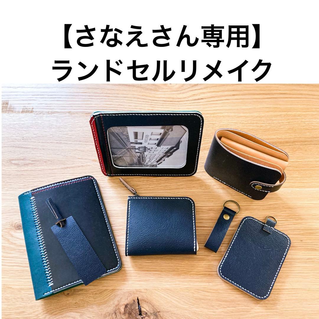 ランドセルリメイク　【さなえさん専用】二つ折り財布