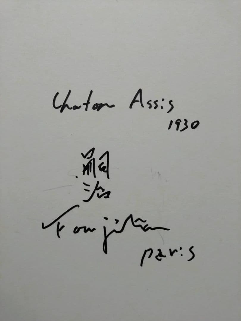 藤田嗣治【座る子猫】手描き作品/表裏サイン有り/鉛筆/逸品/額縁/額装