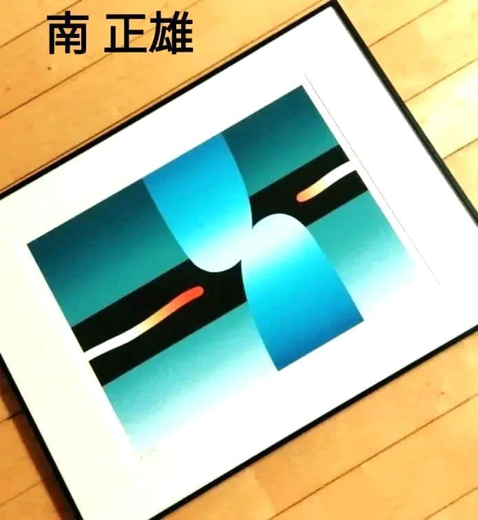 ☆ 南 正雄 シルクスクリーン