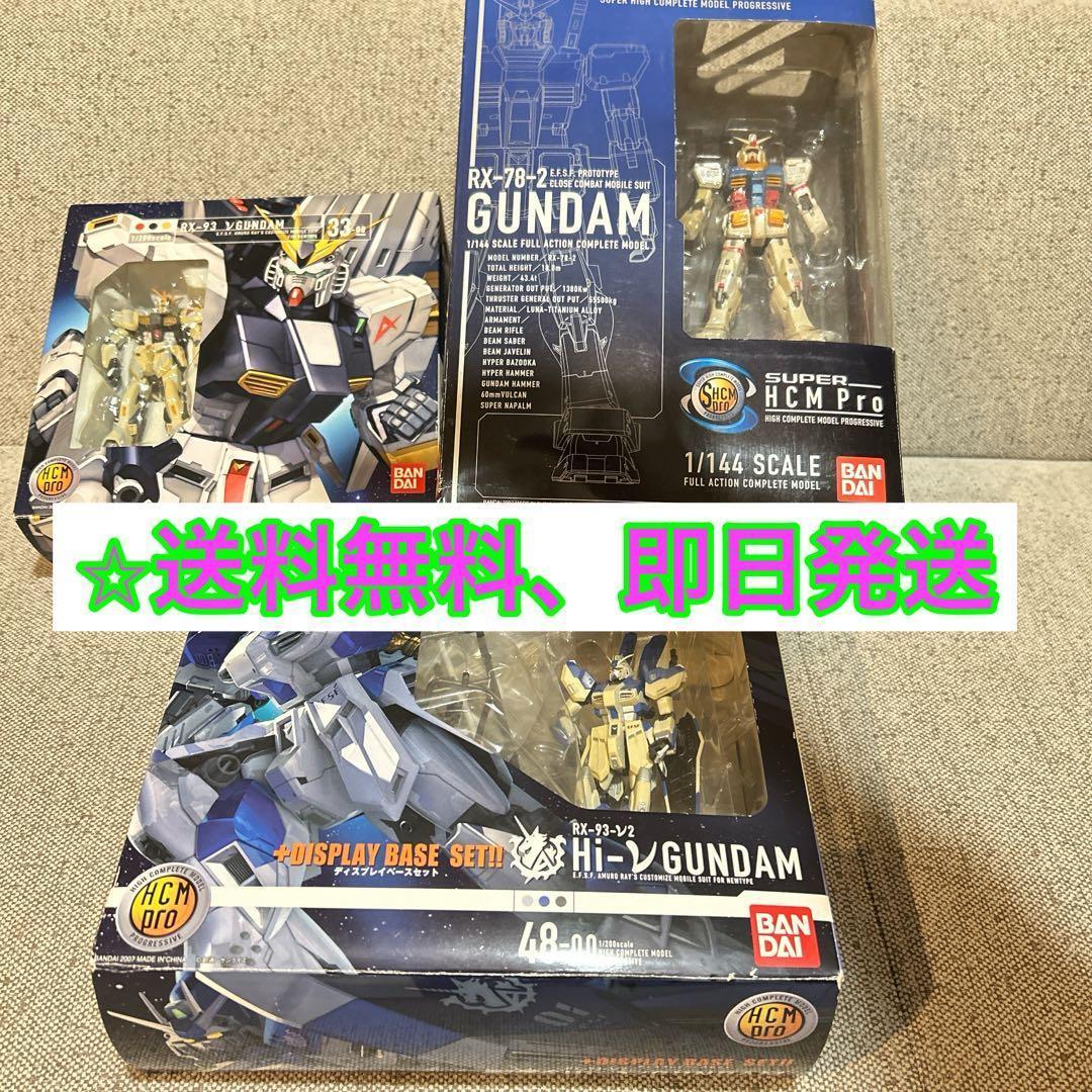 ガンダム HCM Pro RX-78-2 おまけ 3点セット