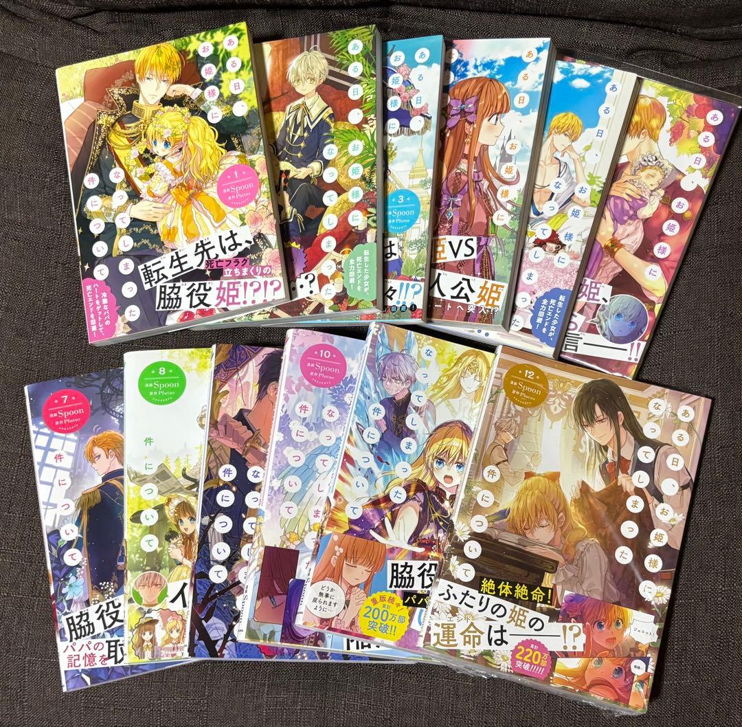 ある日、お姫様になってしまった件について1〜12巻《全巻》