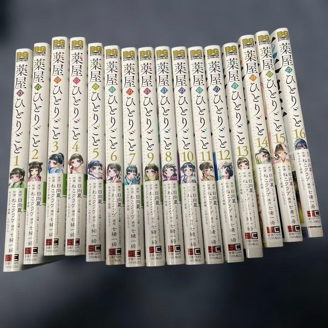 薬屋のひとりごと 全巻セット 1〜16巻