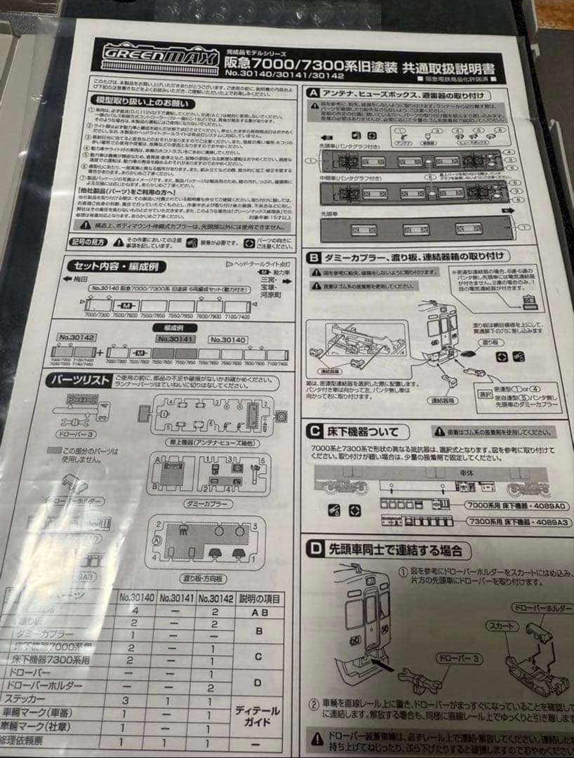 グリーンマックス　30140 阪急7000/7300系旧塗装　6両セット