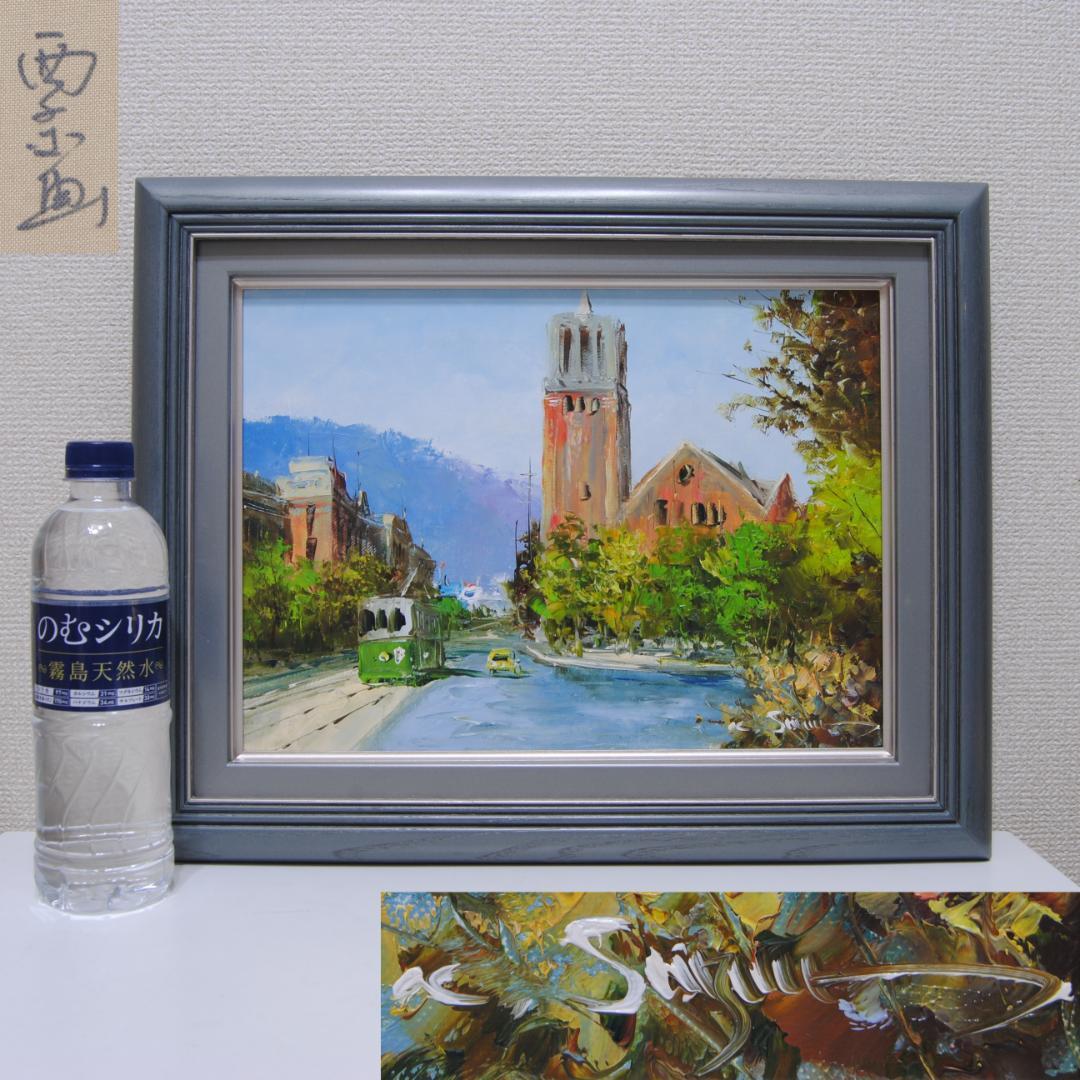 西条巧 神戸山手風景 栄光教会 風景画 絵画 油絵 油彩画 市電 路面電車