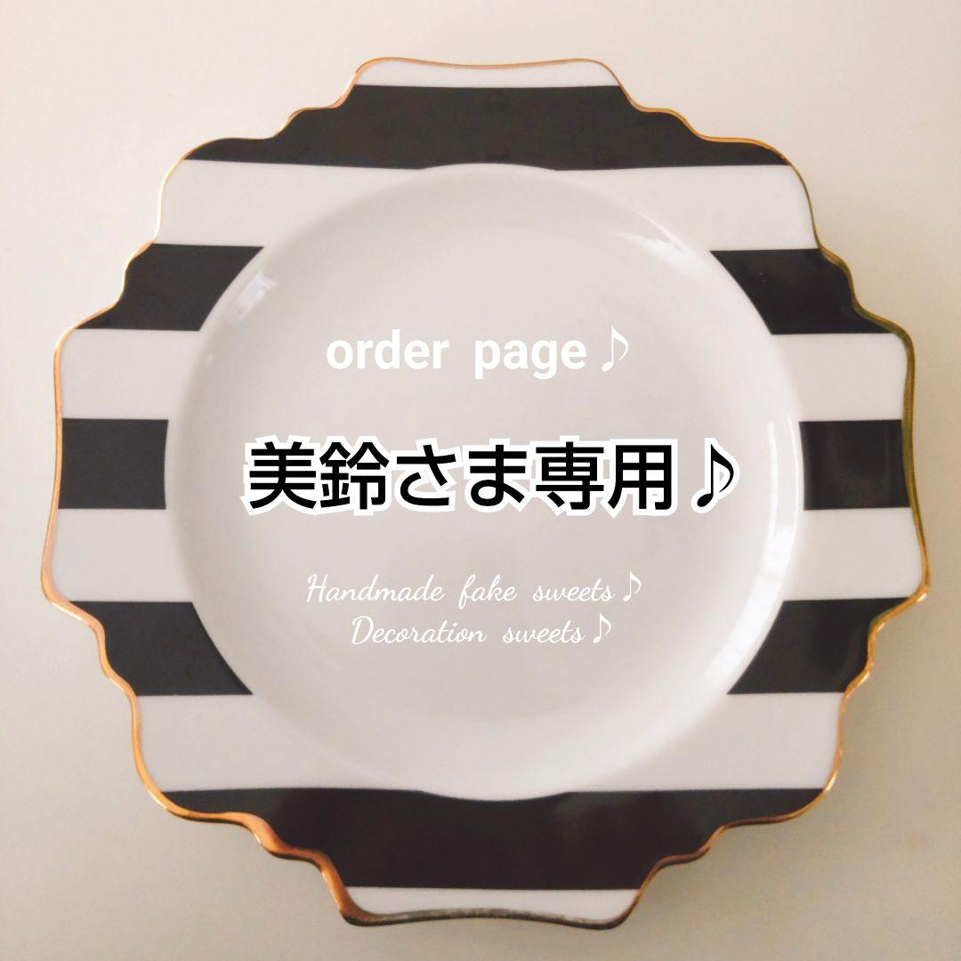 美鈴さま専用ページ♪フェイクスイーツ♪