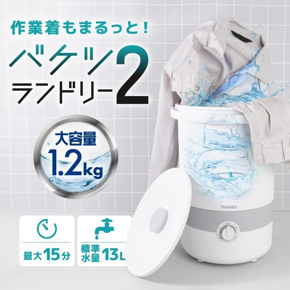 【新品/BUCKETSWH】サンコー バケツランドリー2 ホワイト 小型洗濯機