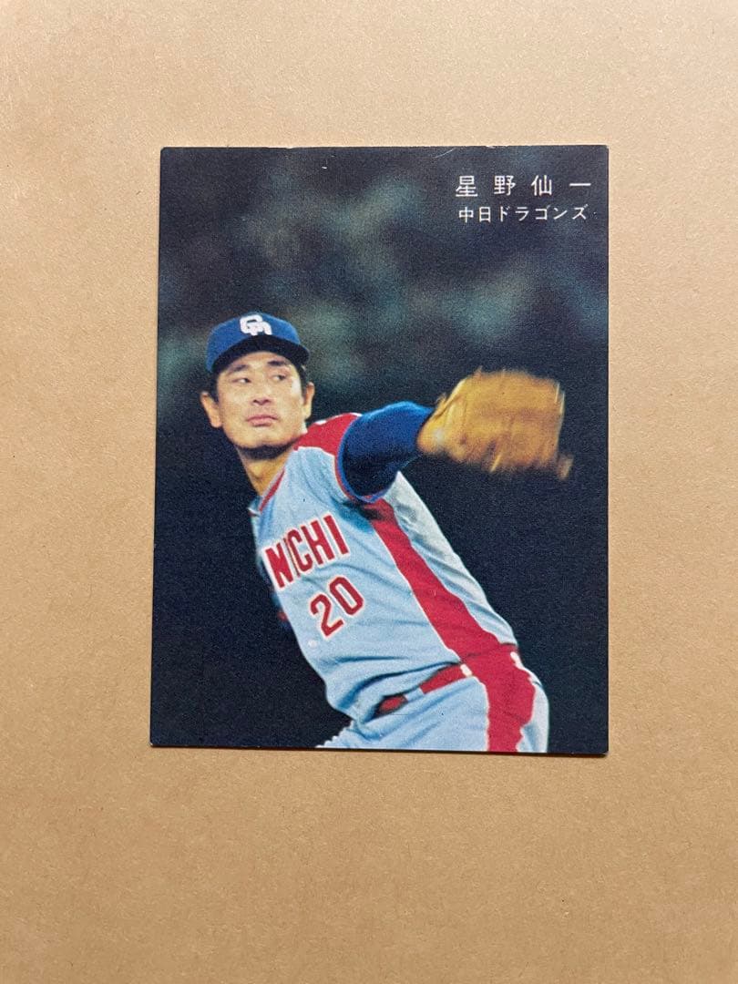 カルビープロ野球カード78年 中日ドラゴンズ  20 星野仙一