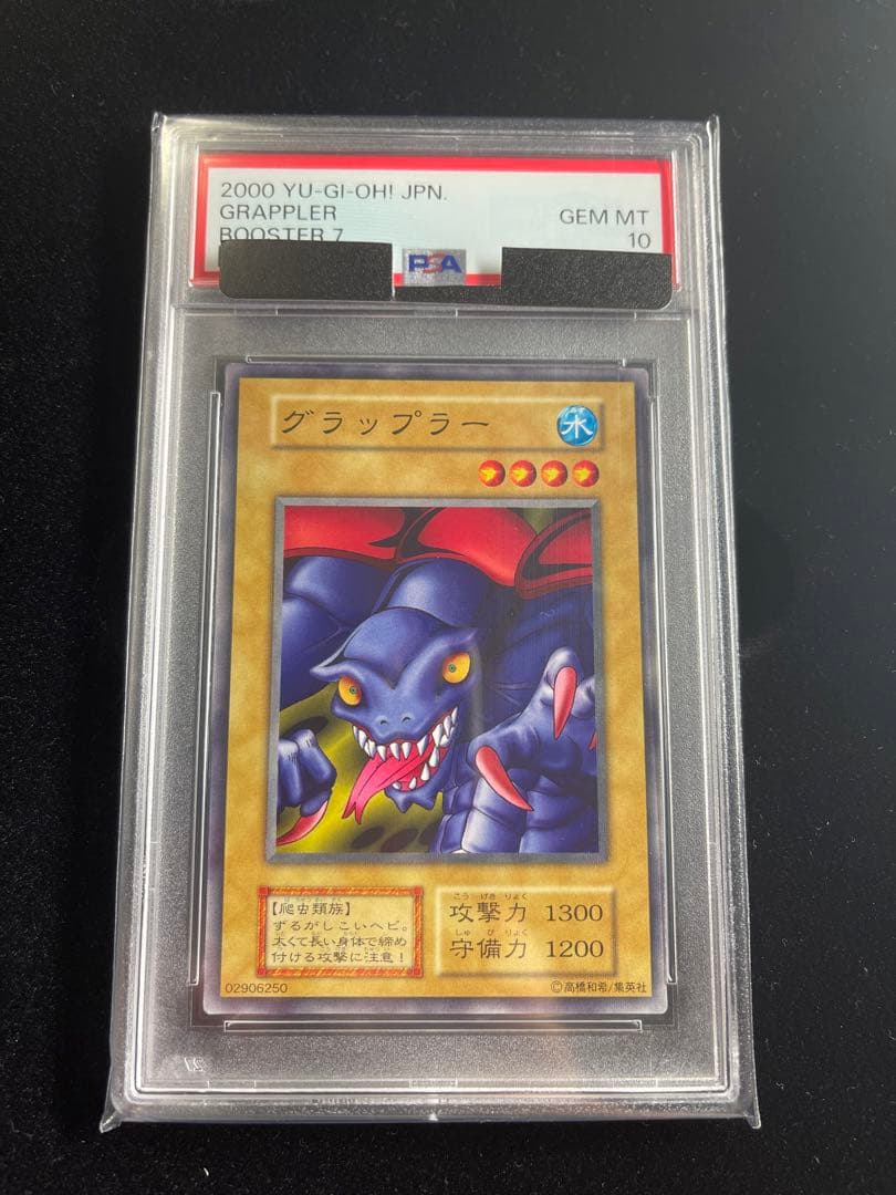 遊戯王 PSA10 グラップラー ブースター7 初期版