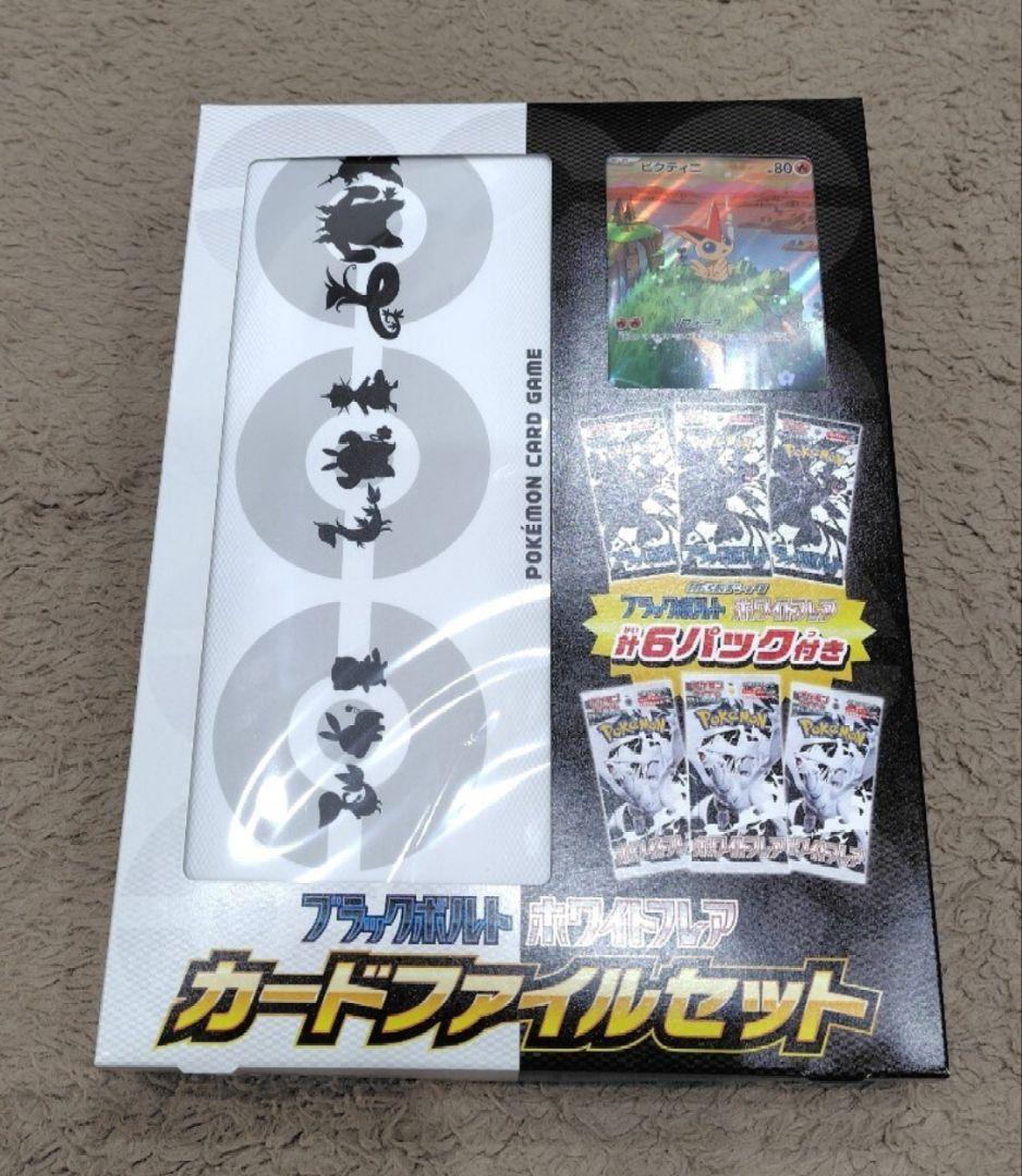 ポケモンカード【ホワイトフレア/ブラックボルト/カードファイルセット】シュリンク