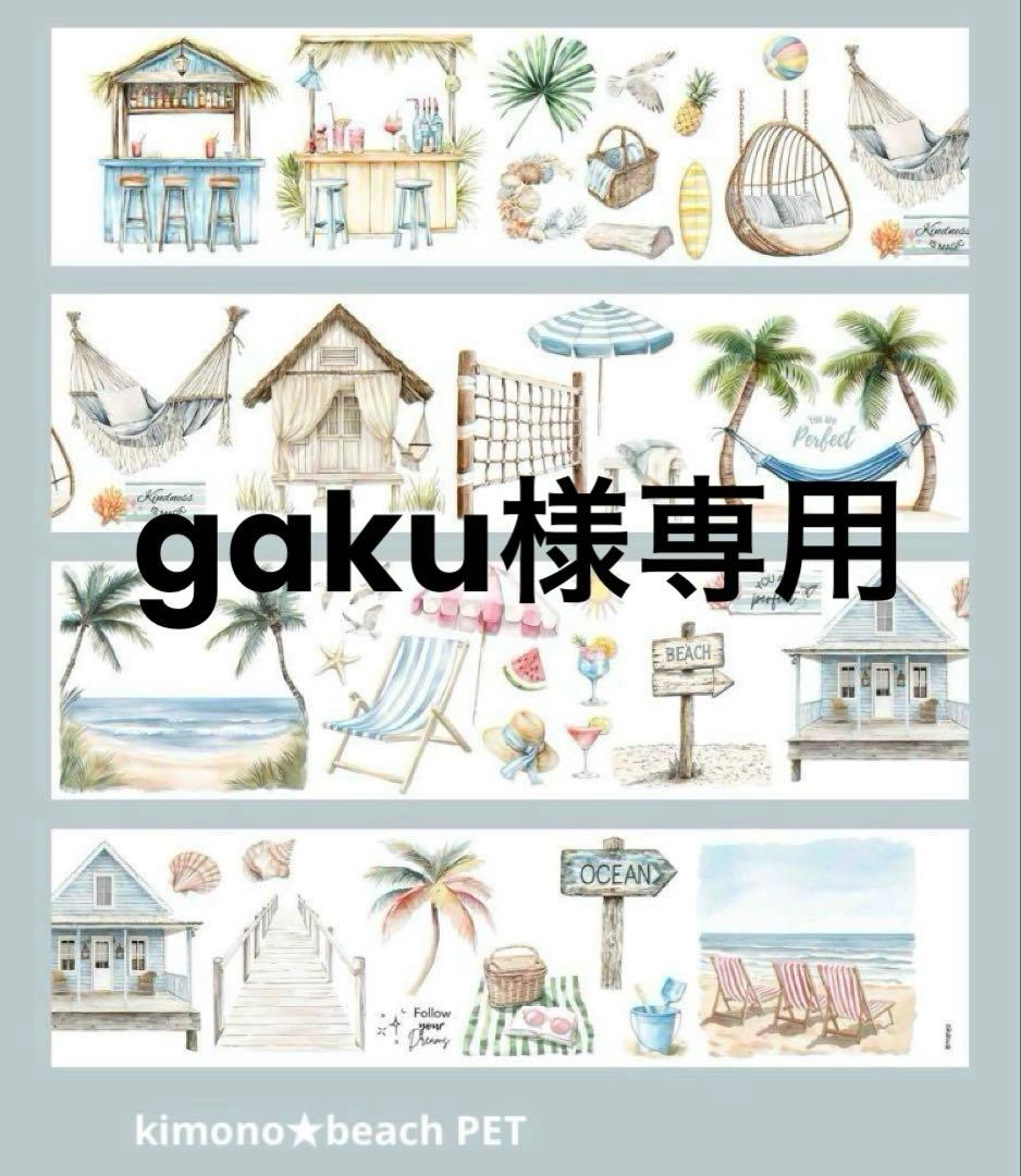 テープ・マスキングテープ gaku