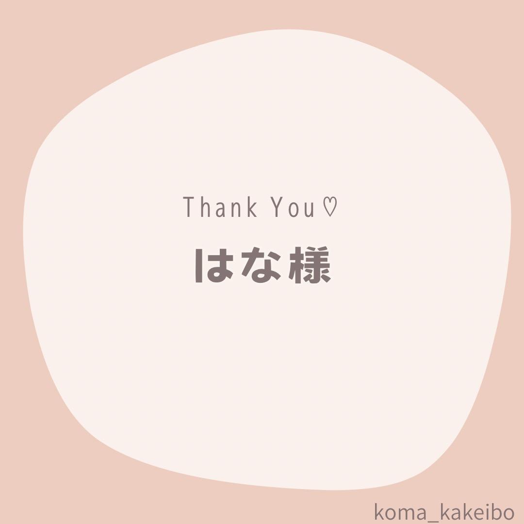 はな様☆専用
