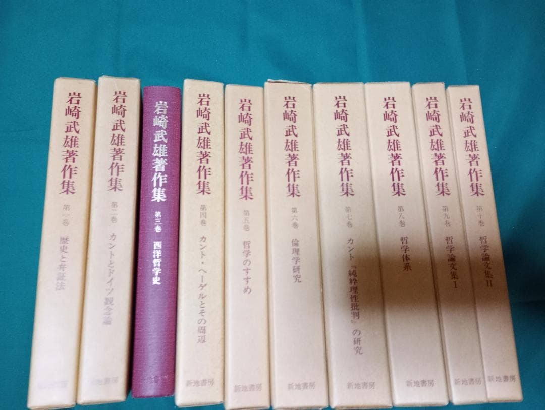 岩崎武雄著作集 全10巻セット