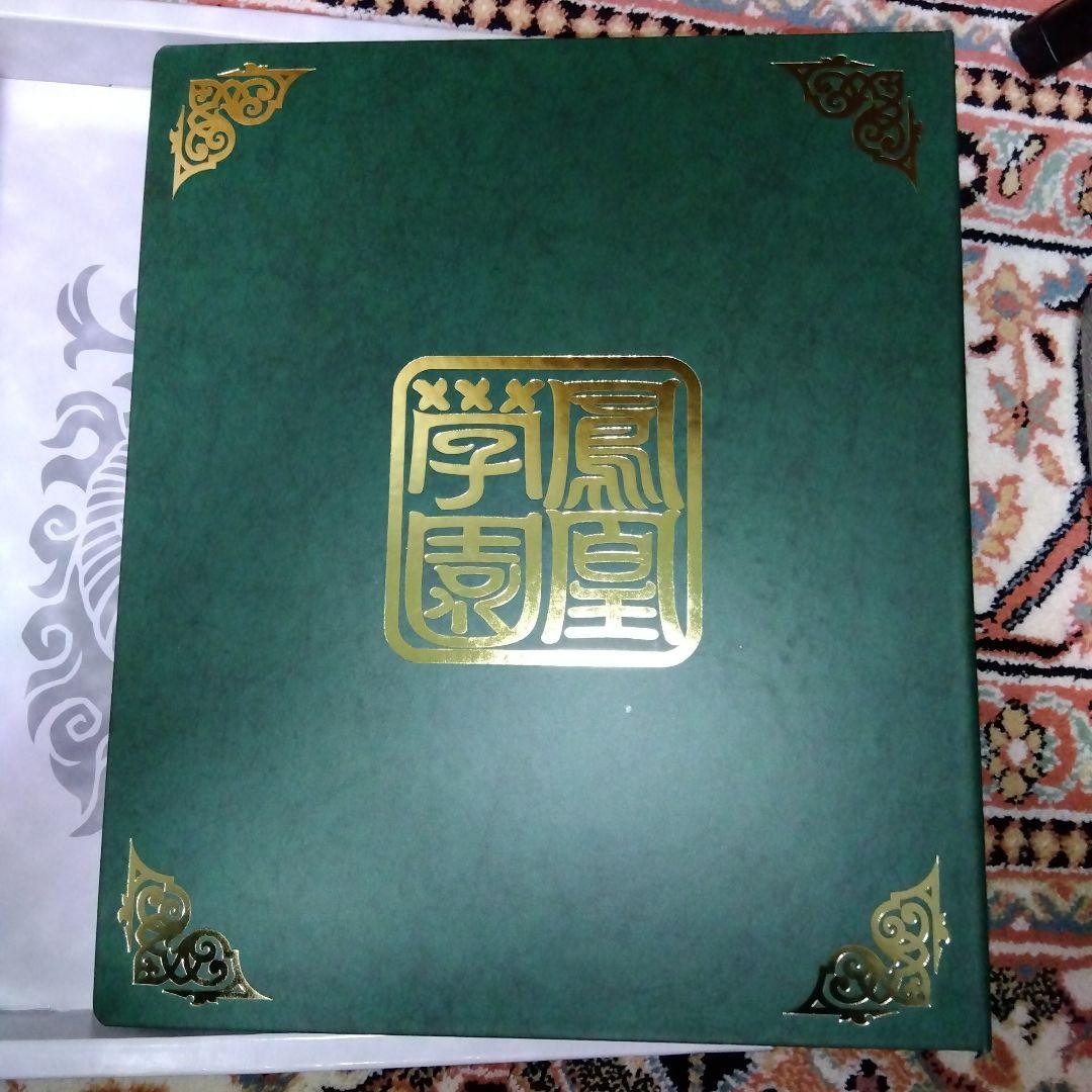 300個限定当選品　神羅万象チョコ　鳳凰学園生徒名簿　ファイル