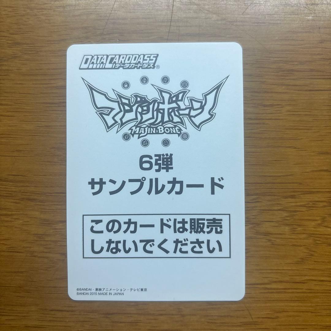 マジンボーンデータカードダス　サンプルカード