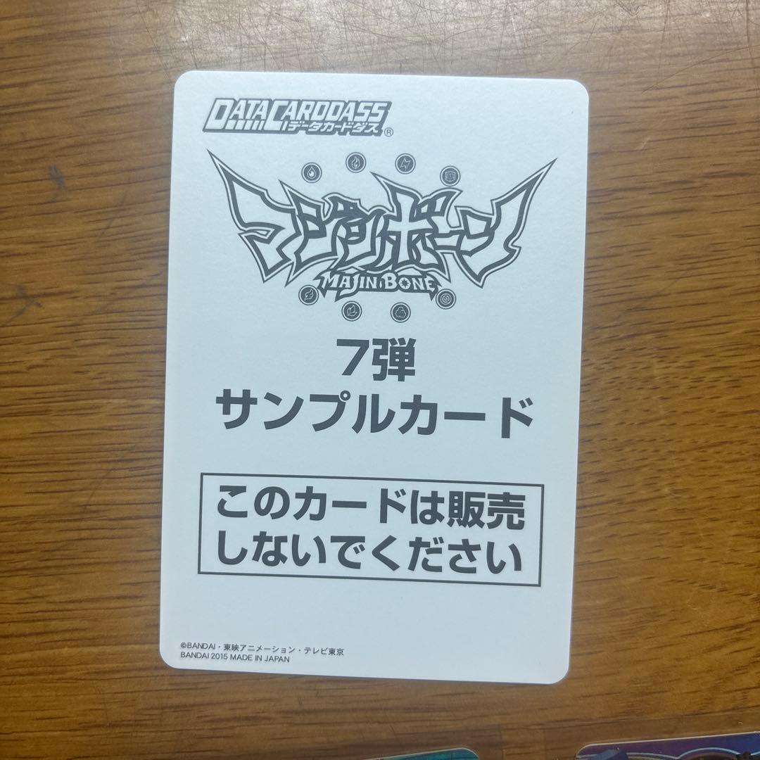 マジンボーンデータカードダス　サンプルカード
