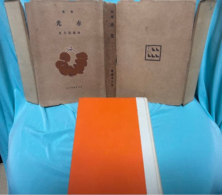 omusan専用 斎藤茂吉　赤光　初版カバー