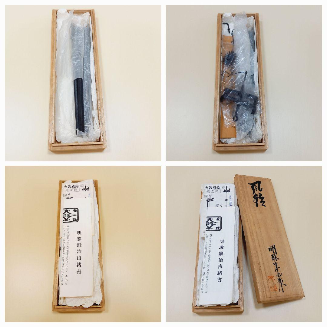風鈴　火箸風鈴　明珍風鈴　51代目　明珍宗之　明珠宗之　明珍火箸本舗　工芸品
