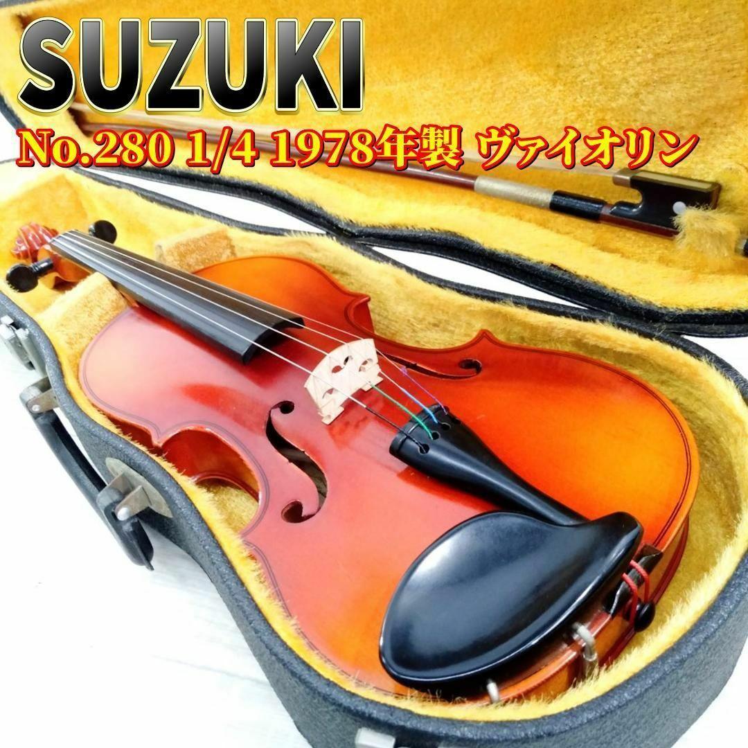 SUZUKI スズキ バイオリン No,280 1/4 1978年製 杉藤弓