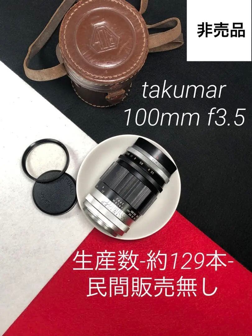 生産数-約129本- 非売品　takumar 100mm f3.5 m42