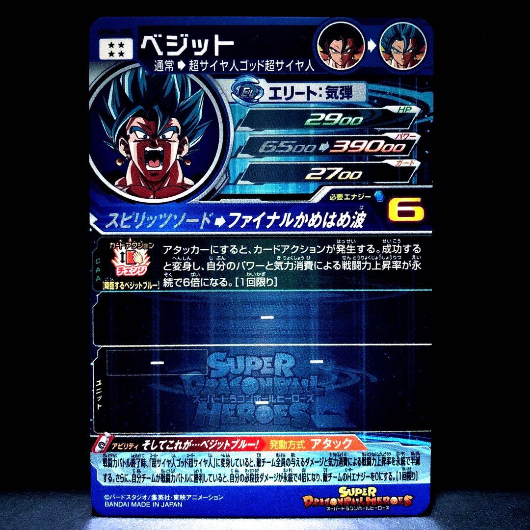 …そしてこれが・・・ベジットブルー!… SDBH ベジット UGM4-SEC