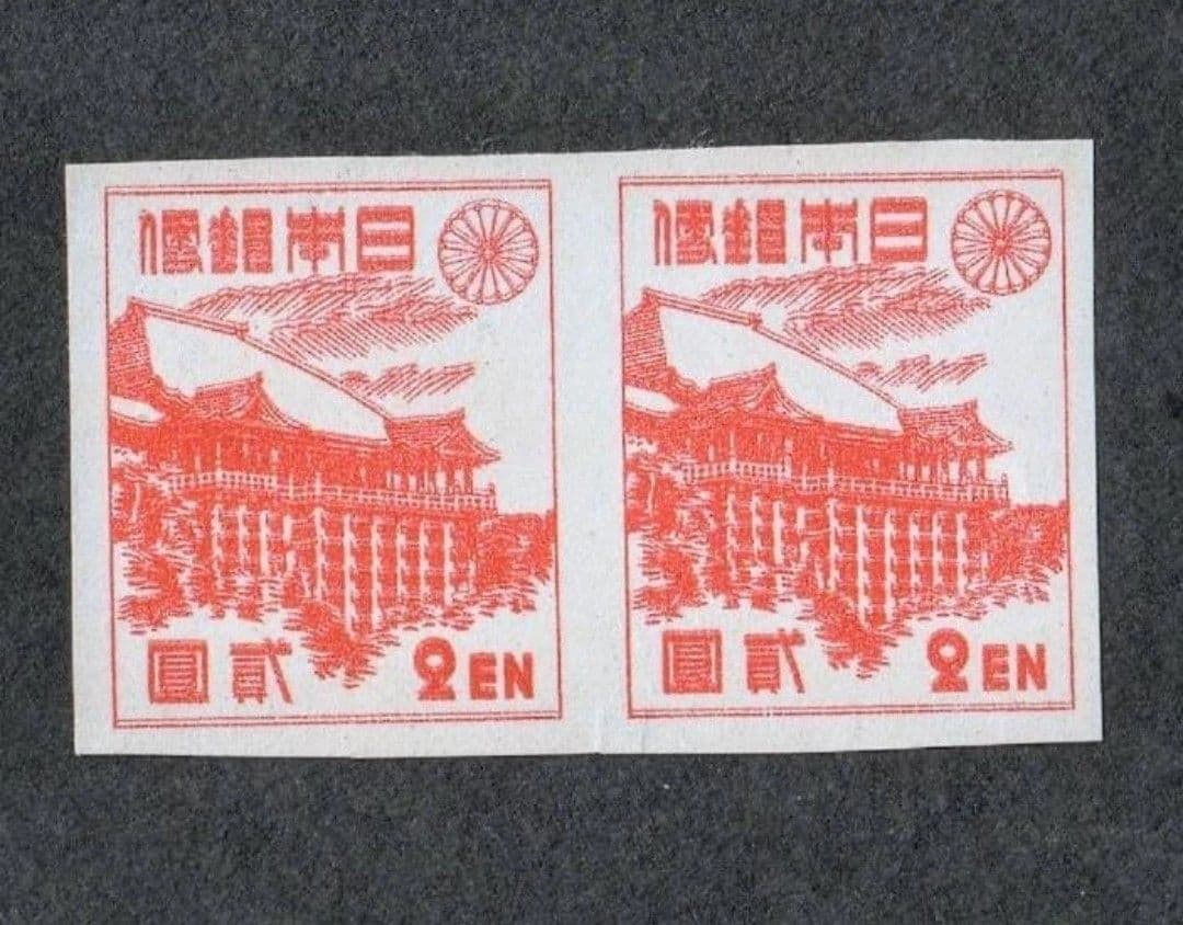 1946年 日本 切手 レア 二重押印ペア 珍しい コレクション